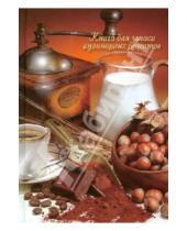 Картинка к книге Феникс+ - Книга для записи кулинарных рецептов "КОФЕМАН" (26660)