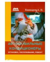Картинка к книге Петрович Андрей Кашкаров - Автомобильные кондиционеры. Установка, обслуживание, ремонт