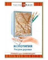 Картинка к книге Максим Матушевский - Монотипия. Рисуем деревья (DVD)