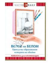 Картинка к книге Максим Матушевский - Белое на белом. Принципы образования колорита (DVD)