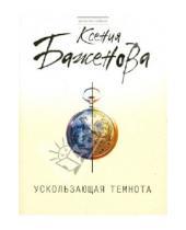 Картинка к книге Ксения Баженова - Ускользающая темнота