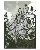 Картинка к книге Блокноты - Блокнот для записей "Париж. Базилика Сакре-Кёр"