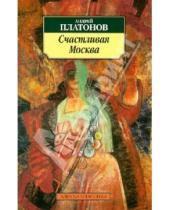 Картинка к книге Платонович Андрей Платонов - Счастливая Москва