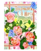 Картинка к книге Стезя - 3Т-803/Поздравляем с 8 Марта/открытка двойная