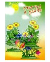 Картинка к книге Стезя - 4ТС-001/Счастья и удачи/открытка-панорамка