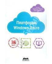 Картинка к книге Тони Гвидичи Теджасви, Редкар - Платформа Windows Azure