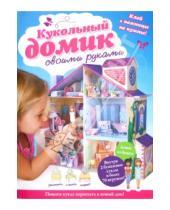 Картинка к книге Подарочные с игровыми элементами - Кукольный домик своими руками