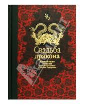 Картинка к книге Александрович Нисон Ходза - Свадьба дракона: китайские сказки