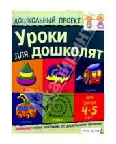 Картинка к книге Евгеньевна Светлана Гаврина - Уроки для дошколят. Для детей 4-5 лет