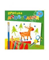 Картинка к книге Простая аппликация - Лесные животные. Простая аппликация (для детей от 2-х лет)