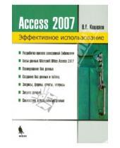 Картинка к книге Евгеньевич Вячеслав Кошелев - Базы данных в ACCESS 2007