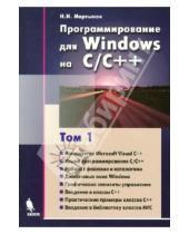 Картинка к книге Николаевич Николай Мартынов - Программирование для Windows на С\С++. В 2-х томах. Том 1