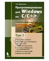 Картинка к книге Николаевич Николай Мартынов - Программирование для Windows на С\С++. В 2-х томах. Том 2
