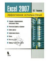 Картинка к книге Евгеньевич Вячеслав Кошелев - Электронные таблицы Excel 2007