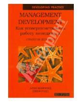 Картинка к книге Джеф Голд Алан, Мамфорд - Management Development. Как усовершенствовать работу менеджеров. Стратегия действий