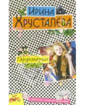 Картинка к книге Ирина Хрусталева - Гардемарин в юбке: Повесть