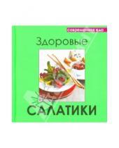 Картинка к книге Современная еда - Здоровые салатики