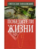Картинка к книге Святослав Тараховский - Победители жизни