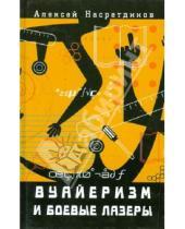 Картинка к книге Алексей Насретдинов - Вуайеризм и боевые лазеры