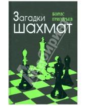 Картинка к книге Борис Григорьев - Загадки шахмат