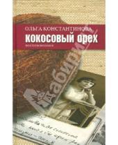 Картинка к книге Ольга Константинова - Кокосовый орех: воспоминания