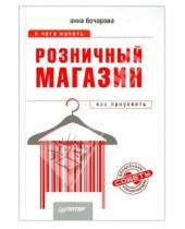 Картинка к книге Анна Бочарова - Розничный магазин: с чего начать, как преуспеть
