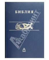 Картинка к книге Российское Библейское Общество - Библия