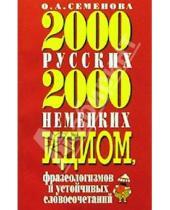 Картинка к книге Юлиановна Ольга Семенова - 2000 русских и 2000 немецких идиом