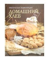 Картинка к книге Астрель - Домашний хлеб