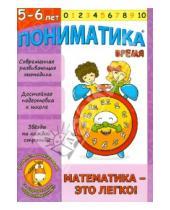 Картинка к книге В. Е. Ардаширова - Пониматика. 5-6 лет. Время. Математика-это легко!