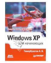 Картинка к книге Айран Тимербулатов - Windows XP для начинающих