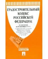 Картинка к книге Законы и Кодексы - Градостроительный кодекс Российской Федерации по состоянию на 25 сентября 2012 г.