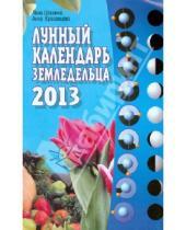 Картинка к книге Анна Красавцева Лана, Шошина - Лунный календарь земледельца 2013 год