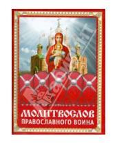 Картинка к книге Благовест - Молитвослов православного воина