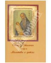 Картинка к книге Паломник - Молитвы о детях. Святой Стилиан