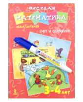 Картинка к книге Ольга Юрченко - Веселая математика для детей 3-4 лет. Счет и сравнение