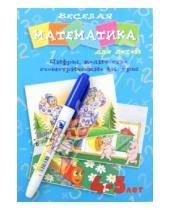 Картинка к книге Ольга Юрченко - Веселая математика для детей 4-5 лет. Цифры, количество, геометрические фигуры