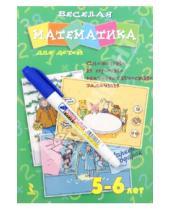 Картинка к книге Ольга Юрченко - Веселая математика для детей 5-6 лет. Сложные и прочие математические задачки
