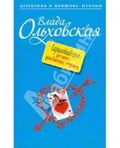Картинка к книге Влада Ольховская - Гарантийный ремонт разбитых сердец