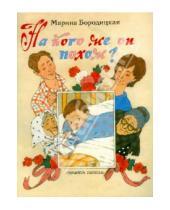 Картинка к книге Яковлевна Марина Бородицкая - На кого же он похож?