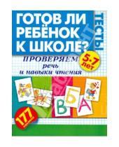 Картинка к книге Станиславовна Олеся Жукова - Готов ли ребенок к школе? Тесты. Проверяем речь и навыки чтения.