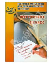 Картинка к книге В.К. Баталова - Тестовые материалы для оценки качества обучения. Математика. 3 класс