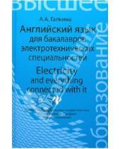 Картинка к книге Александровна Анастасия Галкина - Английский язык для бакалавров электротехнических специальностей