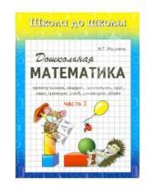 Картинка к книге Г. И. Медеева - Дошкольная математика. Часть 3
