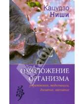 Картинка к книге Кацудзо Ниши - Омоложение организма: упражнения, медитации, дыхание, питание