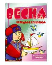 Картинка к книге А. В. Шипунова - Весна. Беседы с ребенком. Комплект карточек