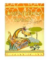 Картинка к книге Светлана Мошкина - Жирафёнок Илька и его друзья