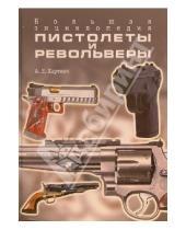 Картинка к книге Е. А. Хартинк - Пистолеты и револьверы. Большая энциклопедия