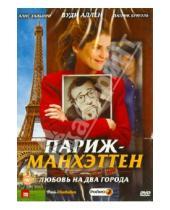 Картинка к книге Софи Лелуш - Париж-Манхэттен (DVD)