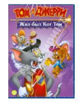 Картинка к книге Мультфильмы - Том и Джерри: Жил был кот Том (DVD)